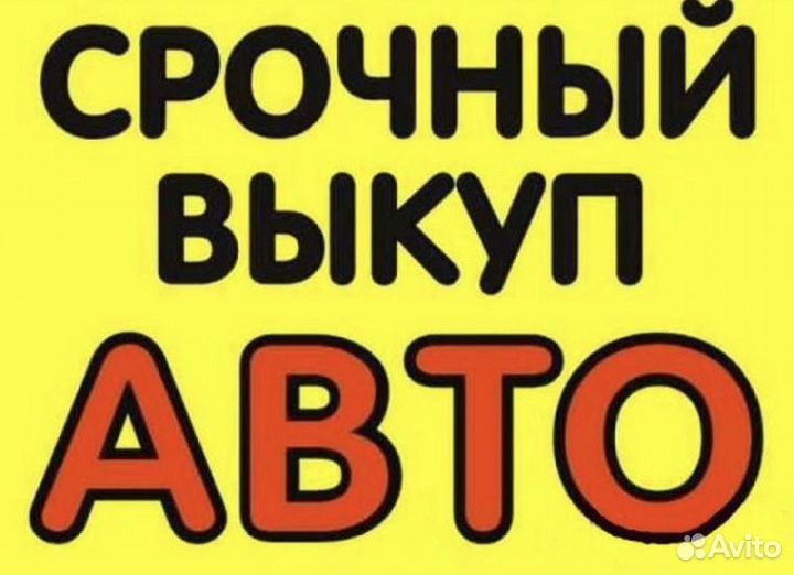 Автовыкуп. Выкуп авто. Срочный выкуп