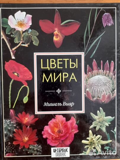 Цветы мира Мишель Виар
