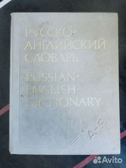 Словарь русско английский