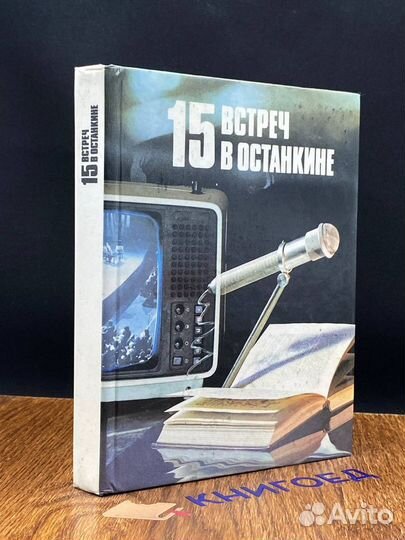 15 встреч в Останкине