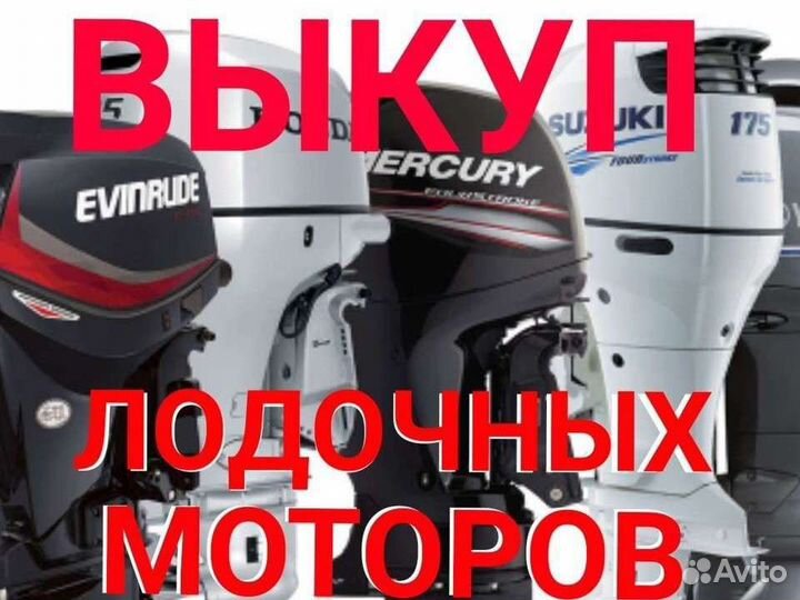 Срочный выкуп лодочных моторов