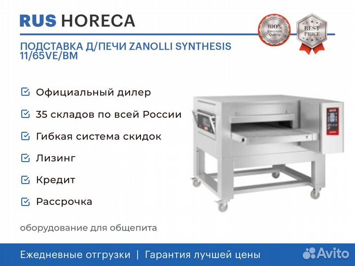 Подставка Д/печи zanolli synthesis 11/65VE/BM