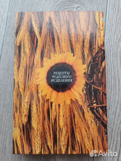 Лечебник Ванги