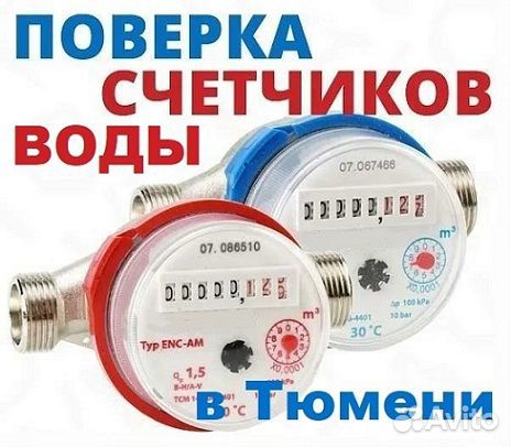 Поверка счетчиков воды