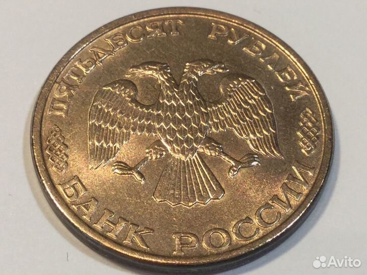 50 руб.1993 г., лмд,гладкий гурт,магн., не частая