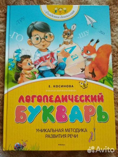 Логопедический букварь