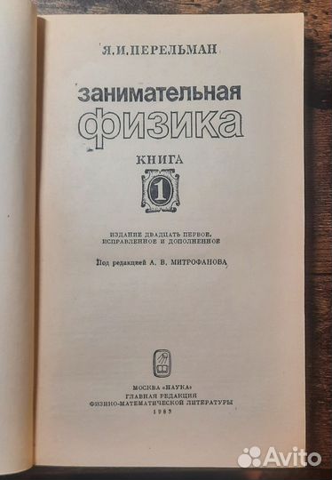 Занимательная физика В двух книгах Книга 1