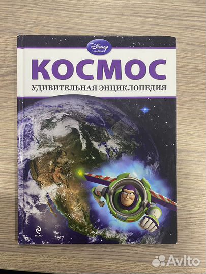 Энциклопедия Disney космос