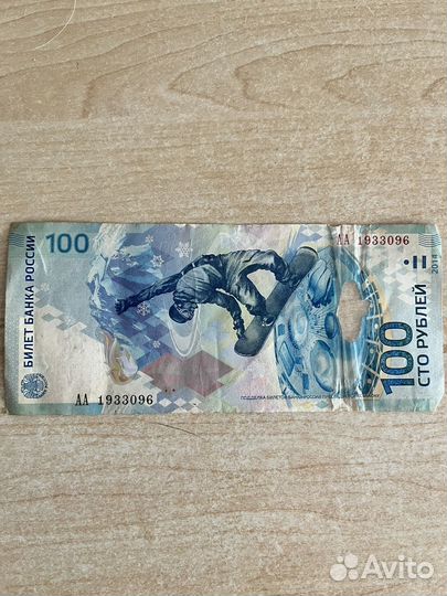 Купюра 100р сочи 2014