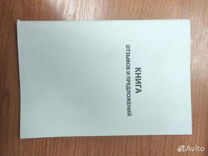 Книга отзывов и предложений