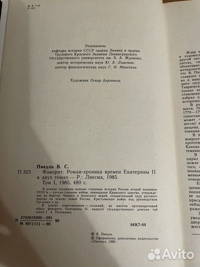 В. Пикуль «Фаворит»