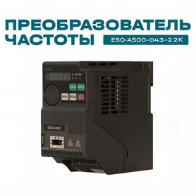 Частотный преобразователь ESQ-A500 2.2 кВт 380В