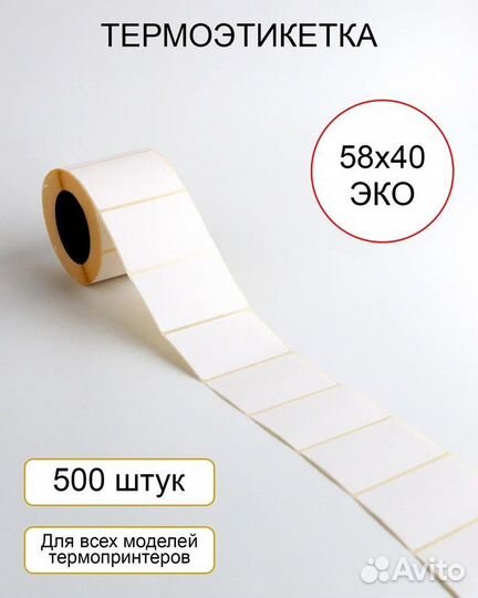 Термоэтикетка 58х40 для маркировки, весов