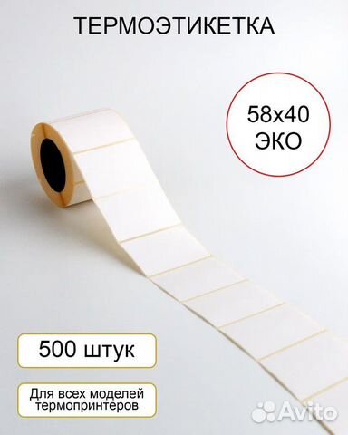 Термоэтикетка 58х40 для маркировки, весов