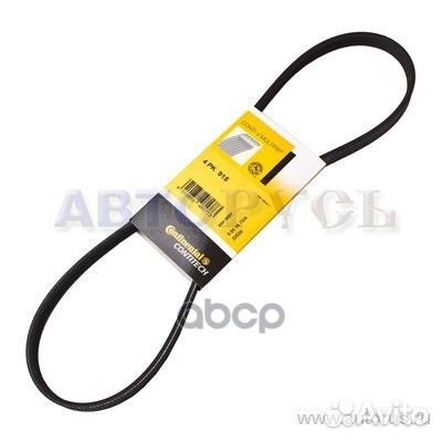 Ремень поликлиновой 4PK915 4PK915 Continental
