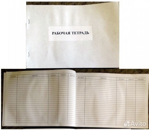 Книга приема дежурства; Рабочая тетрадь