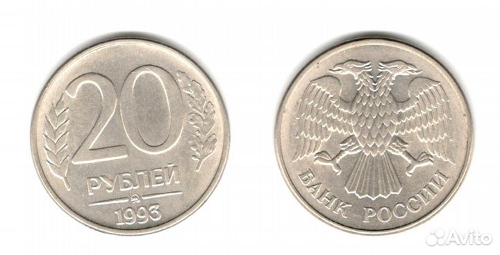 20 pyб 1993 ммд Россия