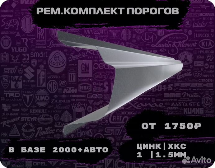 Пороги ремонтные/Кузовные пороги (ремкомплект)