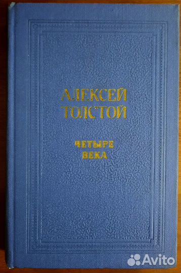 Четыре века. Сборник. Алексей Толстой