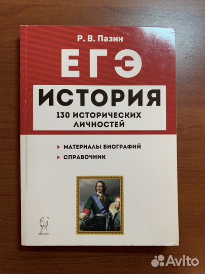 Пазин. егэ. История. 130 исторических личностей