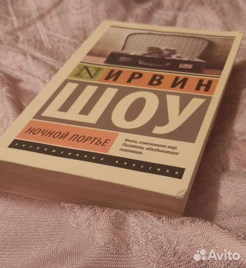 Ночной портье. Ирвин Шоу