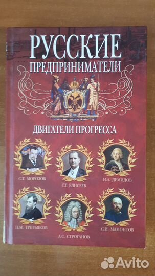 Русские предприниматели. Двигатели прогресса
