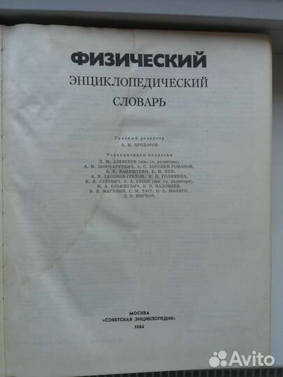 Физический энциклопедический словарь
