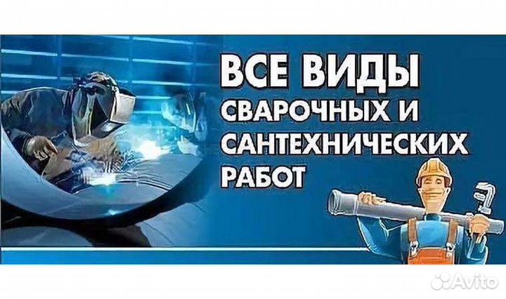 Сантехника,сварка