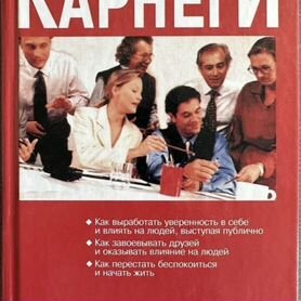 Дейл Карнеги