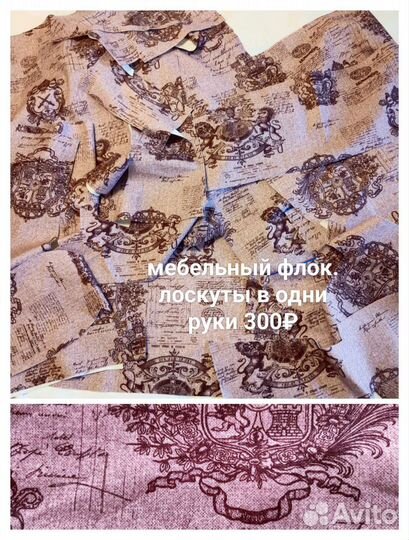 Мебельная ткань. Флок для пэчворка