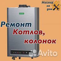 Ремонт газовых котлов и колонок