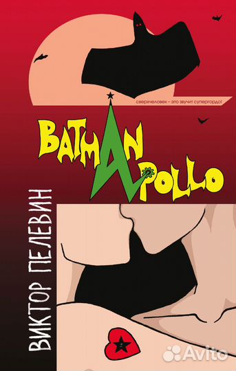 BatmAn Pollo.Бэтман Аполло. Пелевин В.О