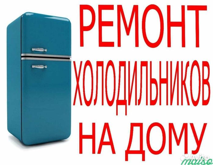 Ремонт холодильников на дому.Выезд по районам