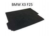Коврик в багажник BMW X3 F25 с 2010 г.в. ворсовый