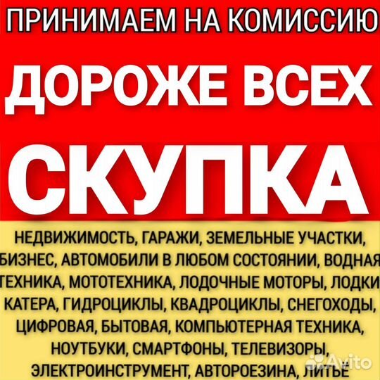 Скупка,Выкуп Техники,Авто,Мото,Водную технику