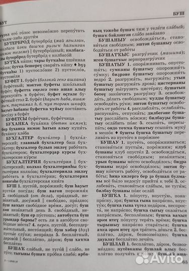 Башкирско-Русский, Русско-Башкирский словарь