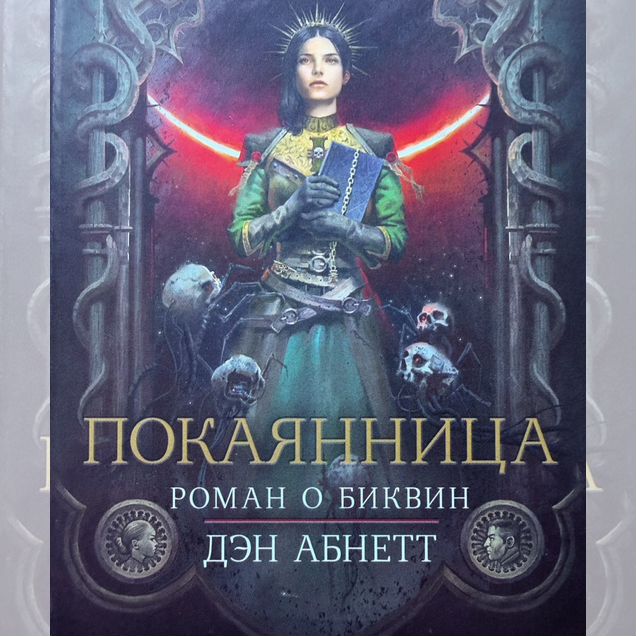 Покаянница, Дэн Абнетт, Warhammer 40000