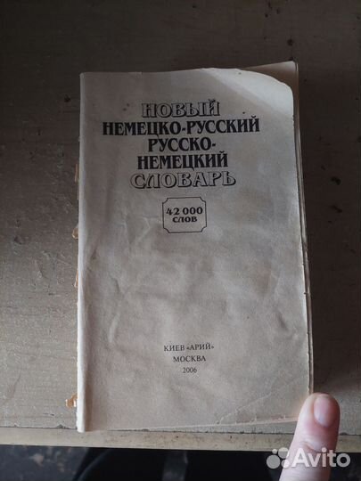 Словарь,немецко-русский,русско-немецкий