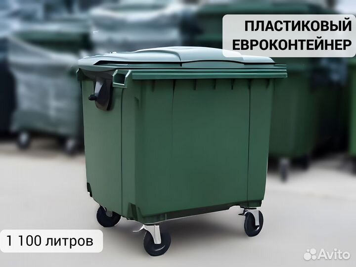 Пластиковый евроконтейнер 1100л