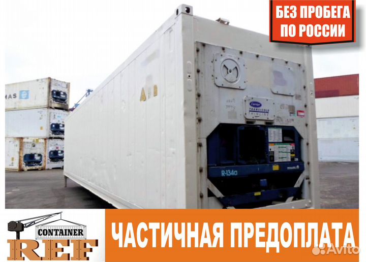 Рефконтейнер 40