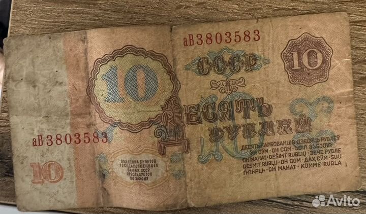 Купюра номиналом 10 рублей 1961 год серия ав