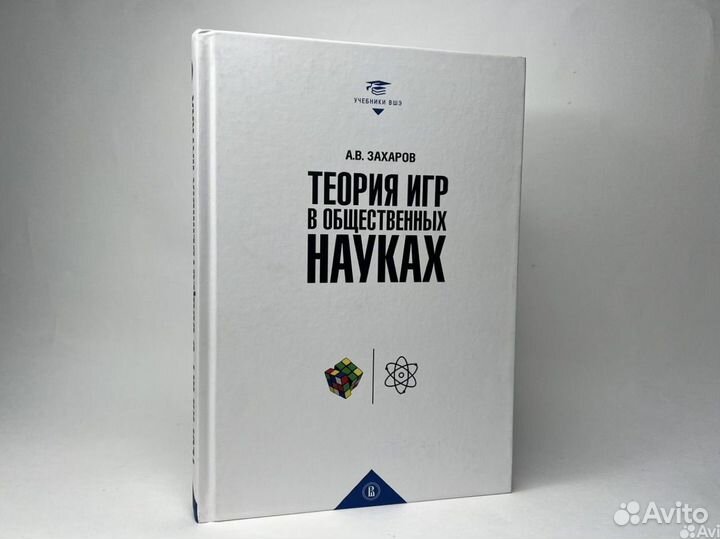 Теория игр в общественных науках. Захаров. А.В