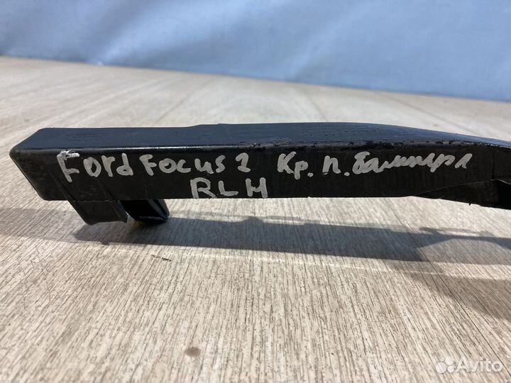 Крепление бампера Ford Focus 2 переднее левое RLH