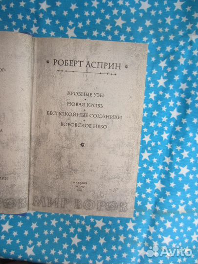 Р. Асприн. Кровные узы. Новая кровь. Беспокойные