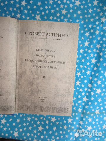 Р. Асприн. Кровные узы. Новая кровь. Беспокойные