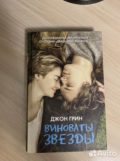 Виноваты звезды