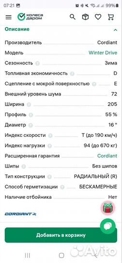 Cordiant Winter Drive 205/55 R16