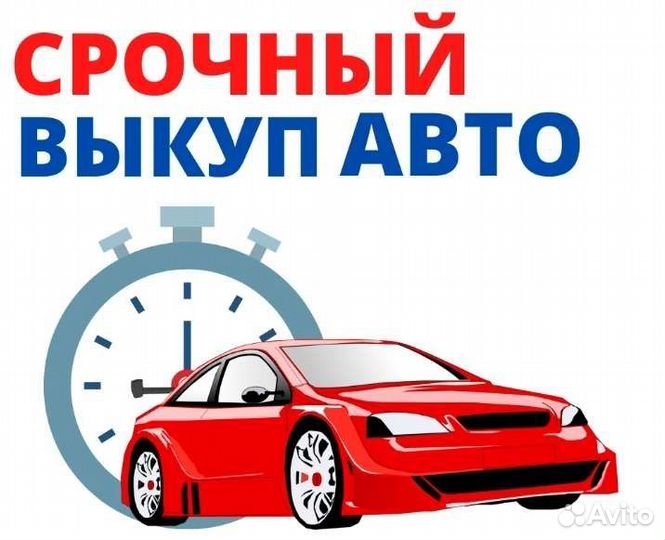 Срочный выкуп авто