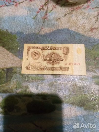 Банкнота 1 рубль СССР