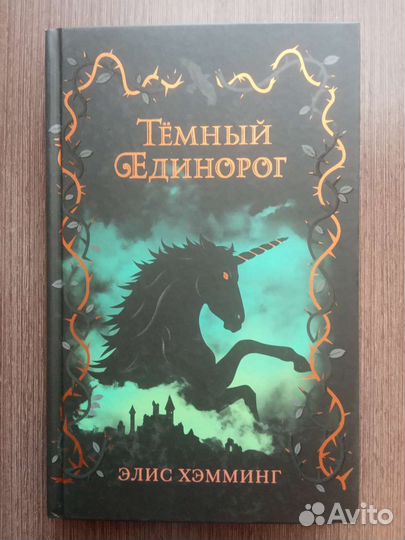 Книги трилогия Полночный Единорог